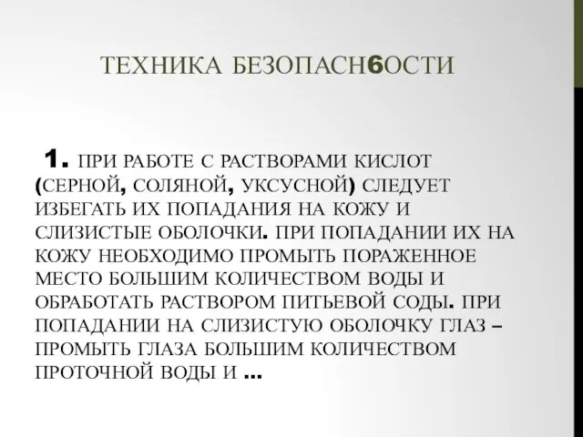 1. ПРИ РАБОТЕ С РАСТВОРАМИ КИСЛОТ (СЕРНОЙ, СОЛЯНОЙ, УКСУСНОЙ) СЛЕДУЕТ ИЗБЕГАТЬ