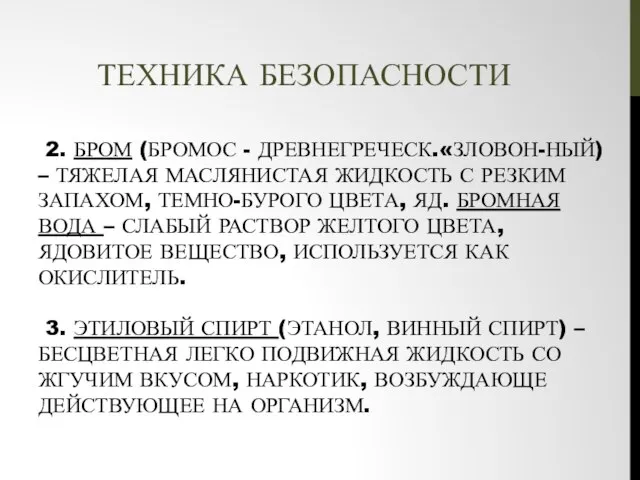 2. БРОМ (БРОМОС - ДРЕВНЕГРЕЧЕСК.«ЗЛОВОН-НЫЙ) – ТЯЖЕЛАЯ МАСЛЯНИСТАЯ ЖИДКОСТЬ С РЕЗКИМ