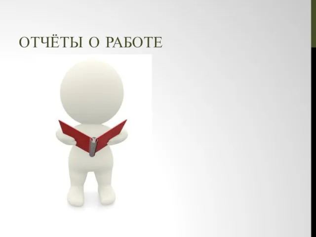 ОТЧЁТЫ О РАБОТЕ