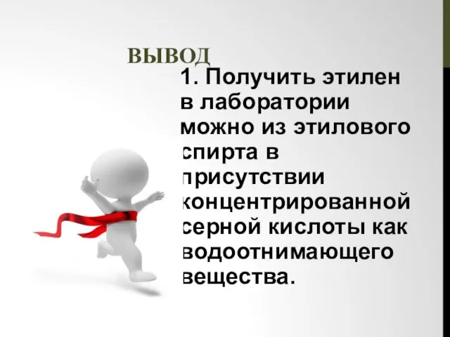 ВЫВОД 1. Получить этилен в лаборатории можно из этилового спирта в