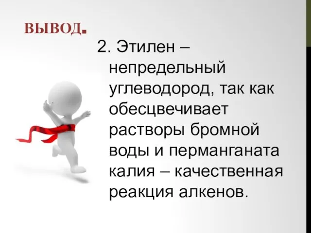 ВЫВОД. 2. Этилен –непредельный углеводород, так как обесцвечивает растворы бромной воды