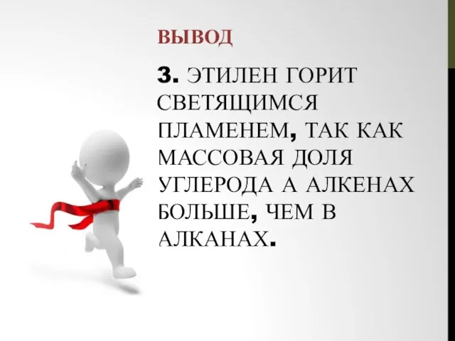 ВЫВОД 3. ЭТИЛЕН ГОРИТ СВЕТЯЩИМСЯ ПЛАМЕНЕМ, ТАК КАК МАССОВАЯ ДОЛЯ УГЛЕРОДА