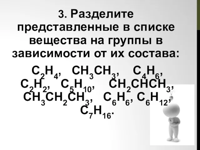 3. Разделите представленные в списке вещества на группы в зависимости от