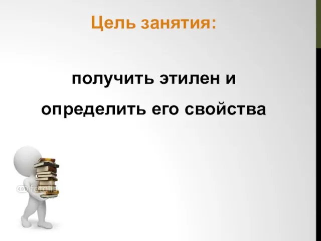 Цель занятия: получить этилен и определить его свойства