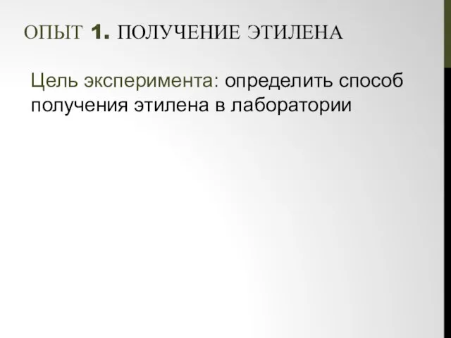 ОПЫТ 1. ПОЛУЧЕНИЕ ЭТИЛЕНА Цель эксперимента: определить способ получения этилена в лаборатории