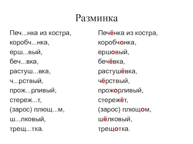 Разминка Печ...нка из костра, коробч...нка, ерш...вый, беч...вка, растуш...вка, ч...рствый, прож...рливый, стереж...т,