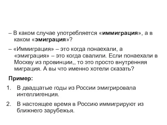 – В каком случае употребляется «иммиграция», а в каком «эмиграция»? –