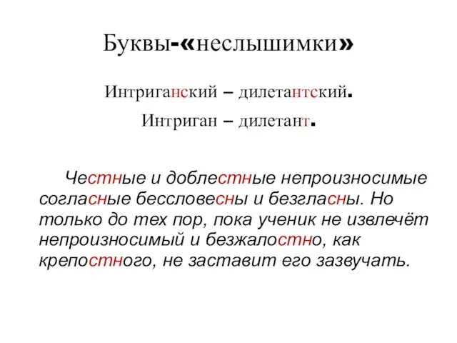 Буквы-«неслышимки» Интриганский – дилетантский. Интриган – дилетант. Честные и доблестные непроизносимые