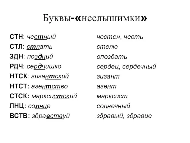 Буквы-«неслышимки» СТН: честный СТЛ: стлать ЗДН: поздний РДЧ: сердчишко НТСК: гигантский