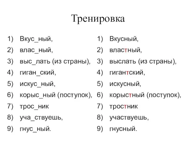 Тренировка Вкус_ный, влас_ный, выс_лать (из страны), гиган_ский, искус_ный, корыс_ный (поступок), трос_ник