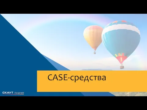 CASE-средства