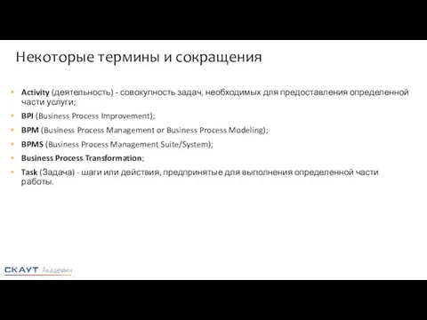 Некоторые термины и сокращения Activity (деятельность) - совокупность задач, необходимых для