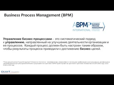 Business Process Management (BPM) Управление бизнес процессами - это систематический подход