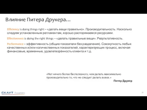 Влияние Питера Друкера… Efficiency is doing things right – «делать вещи