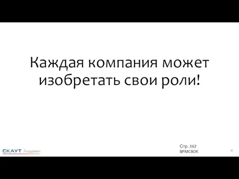 Каждая компания может изобретать свои роли! Стр. 362 BPMCBOK