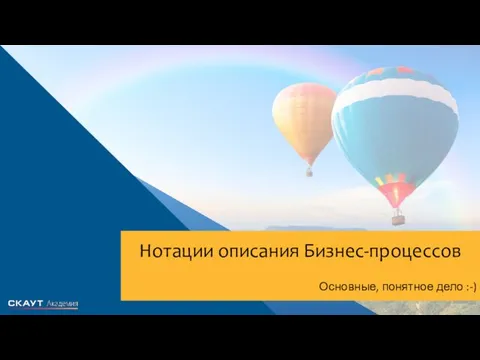 Нотации описания Бизнес-процессов Основные, понятное дело :-)