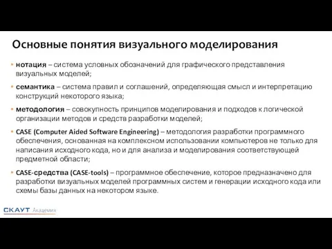 Основные понятия визуального моделирования нотация – система условных обозначений для графического