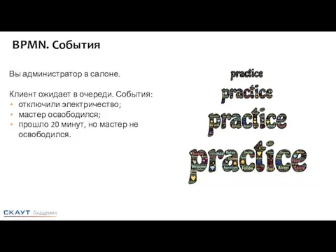 BPMN. События Вы администратор в салоне. Клиент ожидает в очереди. События: