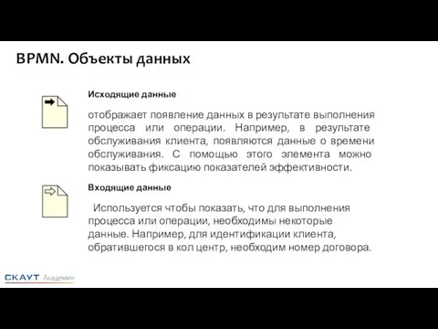 Исходящие данные отображает появление данных в результате выполнения процесса или операции.