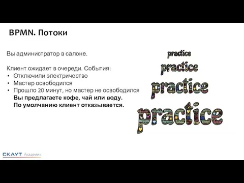 BPMN. Потоки Вы администратор в салоне. Клиент ожидает в очереди. События: