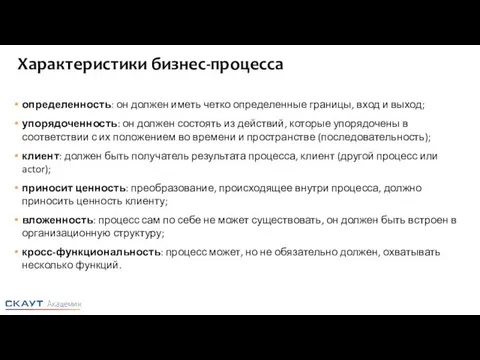 Характеристики бизнес-процесса определенность: он должен иметь четко определенные границы, вход и