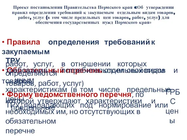 Проект постановления Правительства Пермского края «Об утверждении правил определения требований к