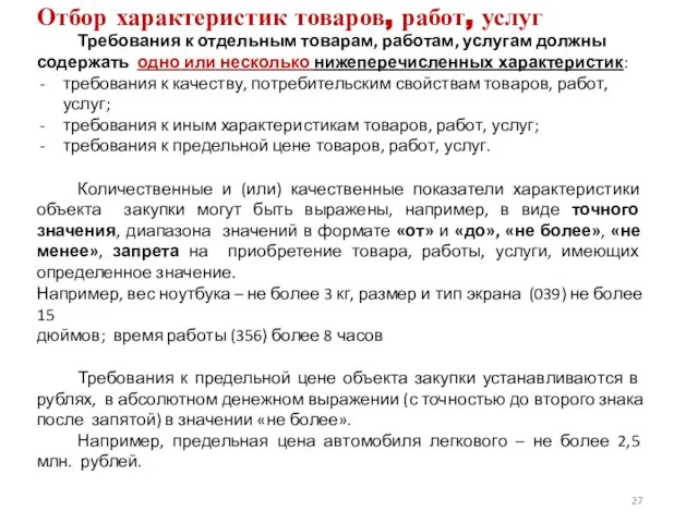 Требования к отдельным товарам, работам, услугам должны содержать одно или несколько