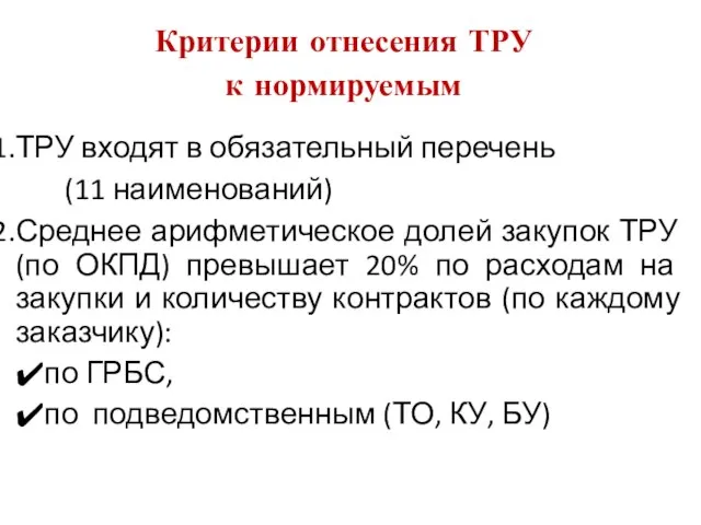 Критерии отнесения ТРУ к нормируемым ТРУ входят в обязательный перечень (11