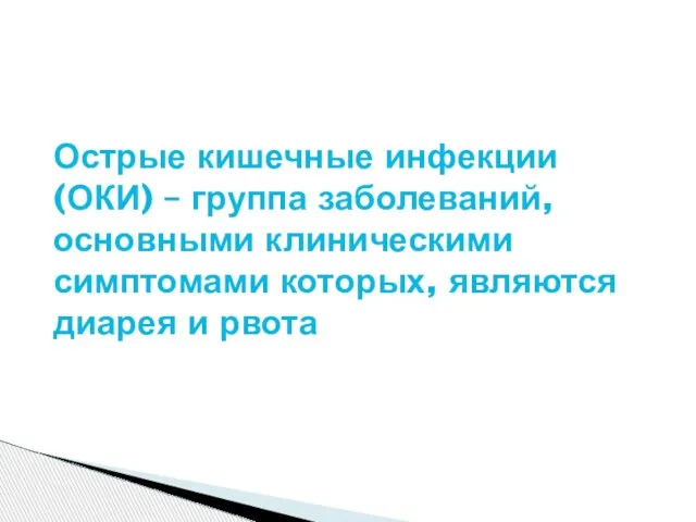 Острые кишечные инфекции (ОКИ) – группа заболеваний, основными клиническими симптомами которых, являются диарея и рвота