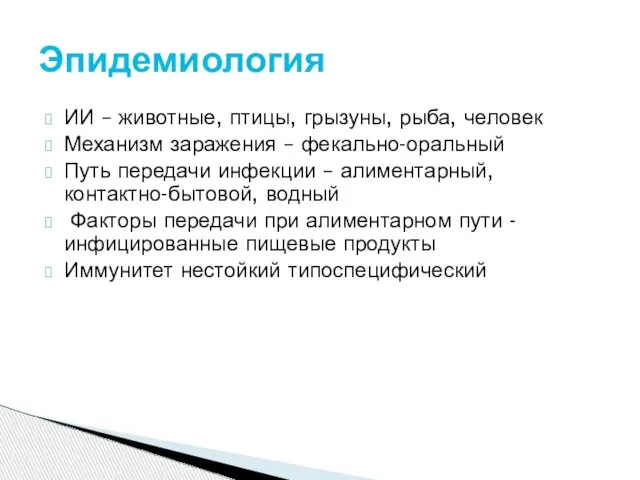 ИИ – животные, птицы, грызуны, рыба, человек Механизм заражения – фекально-оральный