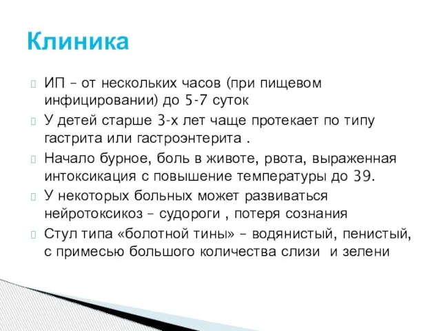 ИП – от нескольких часов (при пищевом инфицировании) до 5-7 суток