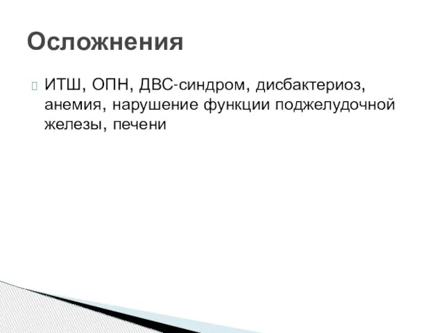 ИТШ, ОПН, ДВС-синдром, дисбактериоз, анемия, нарушение функции поджелудочной железы, печени Осложнения