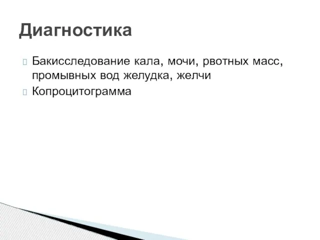 Бакисследование кала, мочи, рвотных масс, промывных вод желудка, желчи Копроцитограмма Диагностика