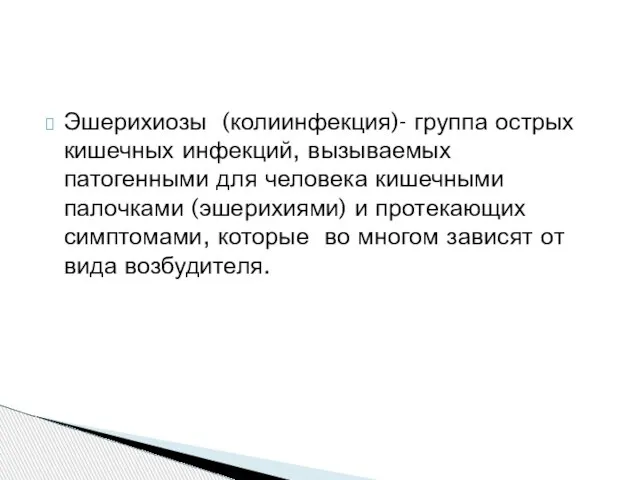 Эшерихиозы (колиинфекция)- группа острых кишечных инфекций, вызываемых патогенными для человека кишечными