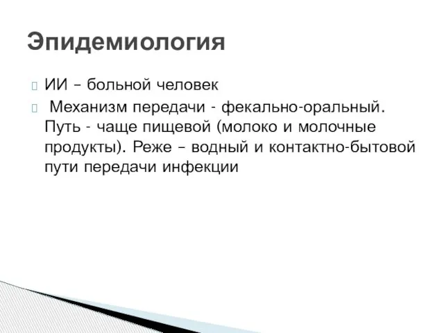 ИИ – больной человек Механизм передачи - фекально-оральный. Путь - чаще