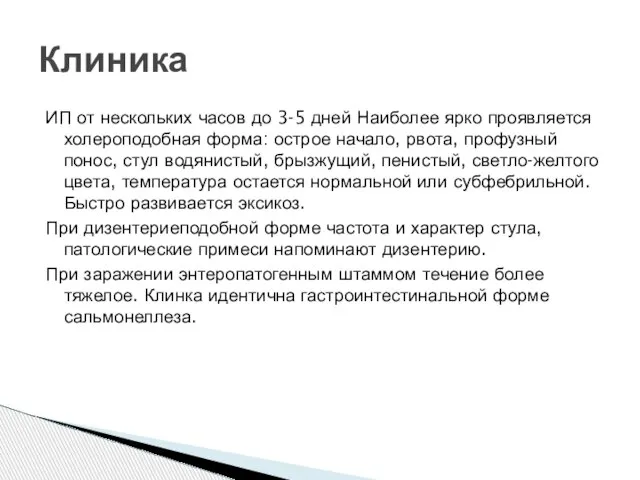 ИП от нескольких часов до 3-5 дней Наиболее ярко проявляется холероподобная