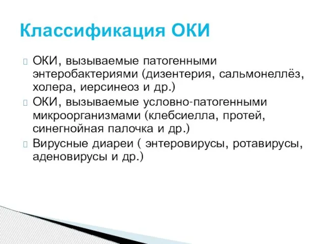 ОКИ, вызываемые патогенными энтеробактериями (дизентерия, сальмонеллёз, холера, иерсинеоз и др.) ОКИ,