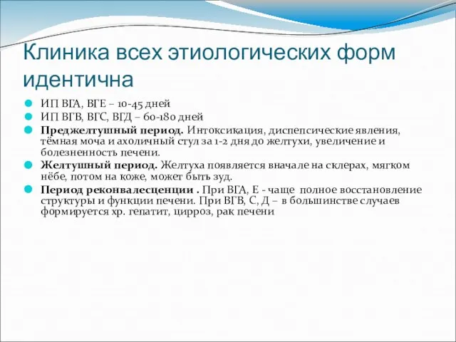 Клиника всех этиологических форм идентична ИП ВГА, ВГЕ – 10-45 дней