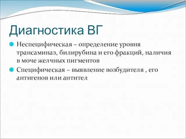 Диагностика ВГ Неспецифическая – определение уровня трансаминаз, билирубина и его фракций,