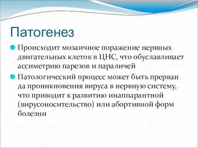 Патогенез Происходит мозаичное поражение нервных двигательных клеток в ЦНС, что обуславливает