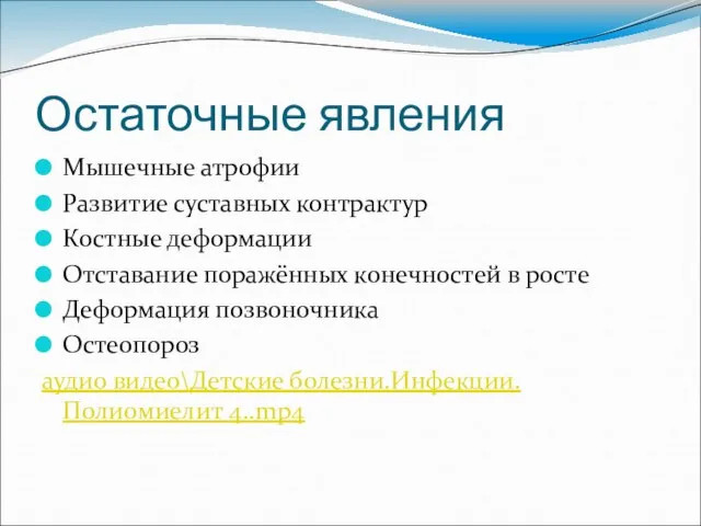 Остаточные явления Мышечные атрофии Развитие суставных контрактур Костные деформации Отставание поражённых