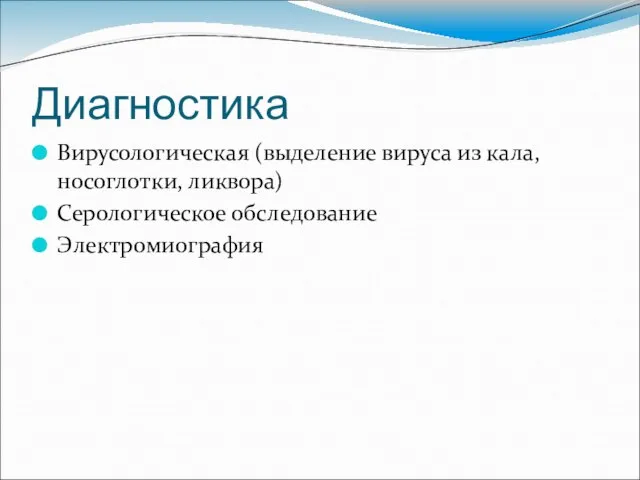 Диагностика Вирусологическая (выделение вируса из кала, носоглотки, ликвора) Серологическое обследование Электромиография