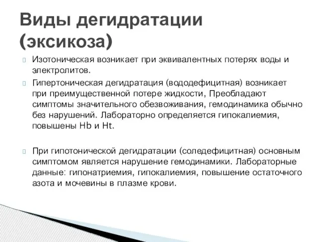 Изотоническая возникает при эквивалентных потерях воды и электролитов. Гипертоническая дегидратация (вододефицитная)