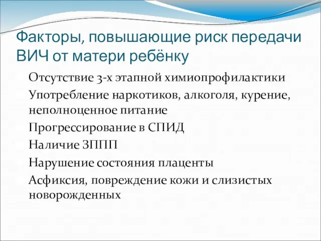 Факторы, повышающие риск передачи ВИЧ от матери ребёнку Отсутствие 3-х этапной