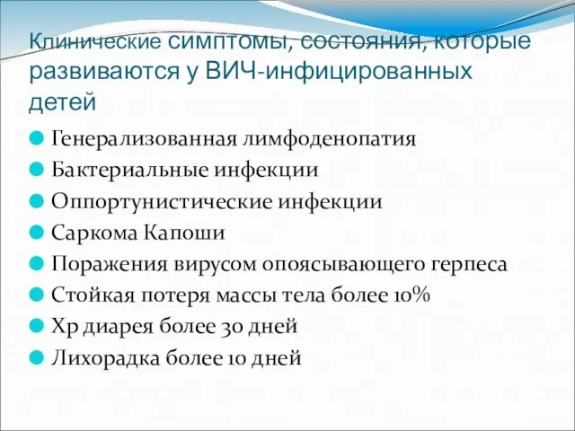 Клинические симптомы, состояния, которые развиваются у ВИЧ-инфицированных детей Генерализованная лимфоденопатия Бактериальные