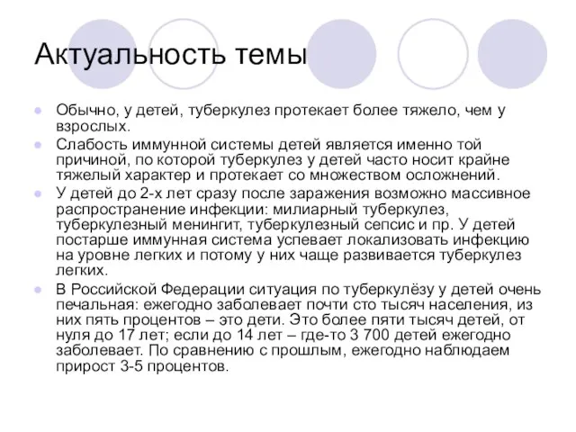 Актуальность темы Обычно, у детей, туберкулез протекает более тяжело, чем у