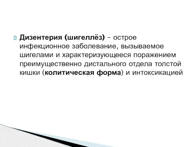 Дизентерия (шигеллёз) – острое инфекционное заболевание, вызываемое шигелами и характеризующееся поражением