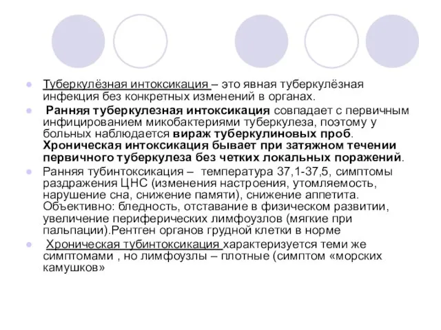 Туберкулёзная интоксикация – это явная туберкулёзная инфекция без конкретных изменений в