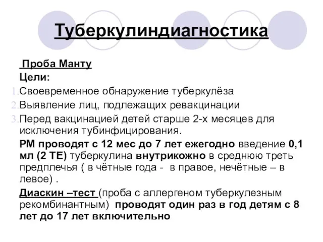 Туберкулиндиагностика Проба Манту Цели: Своевременное обнаружение туберкулёза Выявление лиц, подлежащих ревакцинации