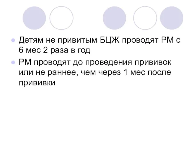 Детям не привитым БЦЖ проводят РМ с 6 мес 2 раза